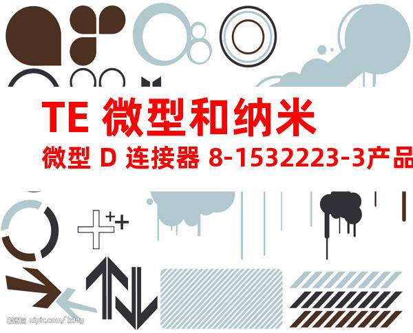 TE 微型和纳米微型 D 连接器 8-1532223-3产品图纸